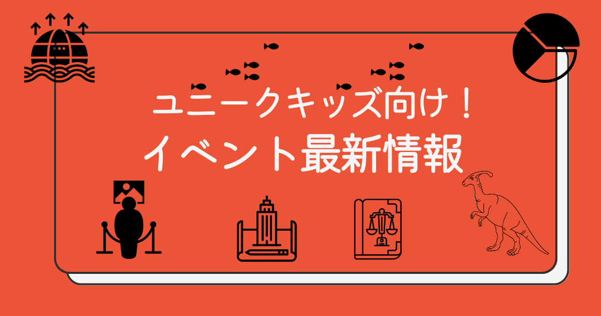 好奇心爆発！【ユニークキッズ向けイベント】☆最新情報☆ | 浮き